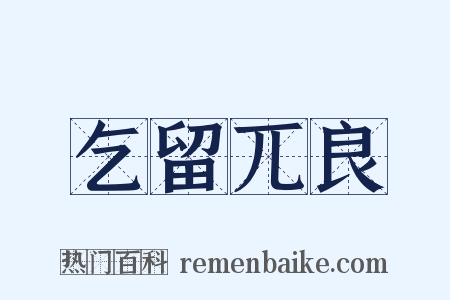 乞留兀良是什么意思的图片